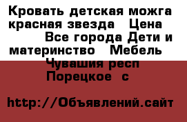 Кровать детская можга красная звезда › Цена ­ 2 000 - Все города Дети и материнство » Мебель   . Чувашия респ.,Порецкое. с.